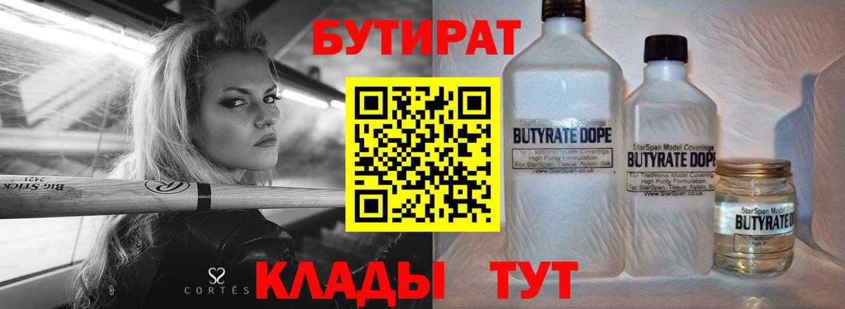 БУТИРАТ 99%  Вход с VPN  Ступино 